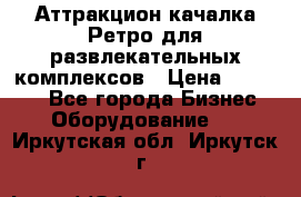 Аттракцион качалка Ретро для развлекательных комплексов › Цена ­ 36 900 - Все города Бизнес » Оборудование   . Иркутская обл.,Иркутск г.